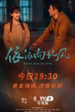 依依向北风 4K 更新至02集