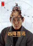 凶降喜讯/好新闻 / 好消息 / 굿-뉴스 / Good News 굿뉴스 (2025) 1080p 简中 薛景求 惊悚/电影