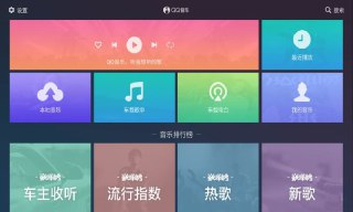 【安卓软件】《QQ音乐车机版 V2.4.8.3.apk》