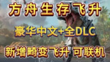 【电脑游戏】《方舟：生存飞升V20250215+全DLC+联机补丁》