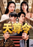 【短剧】天尊令（72集全集）王静
