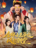 【短剧】金牌小王爷之风起朝堂（100集全集）<strong>徐彬</strong>兵&王恺杰&塔瓦娜