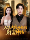 【短剧】从三块钱开始的财富神话（79集全集）刘雪莹&史宣洪