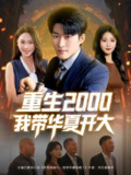 【短剧】重生2000我带华夏开大（80集全集）姜博龙&李婷&田祖萌