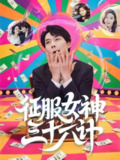【短剧】征服女神三十六计（58集全集）张馨心&张小磊&张凯悦&松月