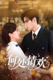 【短剧】何处情欢（61集全集）区天瑞&周洋洋