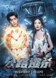 【短剧】公路逃杀（60集全集）