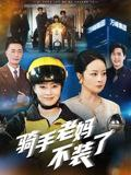 【短剧】骑手老妈不装了（60集全集）孔盈智