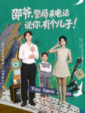 【短剧】邵爷，警局来电话说你有个儿子（81集全集）王国豪杰&肖茜文