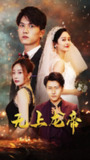 【短剧】无上龙帝（63集全集）李胜楠&莫文卓