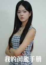 【短剧】我的闺蜜手册（15集全集）易宥希&崔贞莉