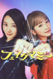 冒牌妈咪(2025)【friDay.1080p】【更02集】【喜剧/犯罪】