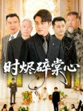 【短剧】时烬碎棠心（60集全集）贾舒宁&张宇翔