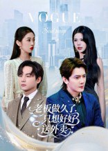 【短剧】老板做久了，只想好好送外卖&总裁做久了，只想好好送外卖（60集全集）李亭哲