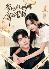 【短剧】爹地在上妈咪等你营救（60集全集）李嘉豪&刘玉姣