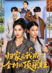 【短剧】归家后我成了全村的顶梁柱（55集全集）王子禄&刘欣然
