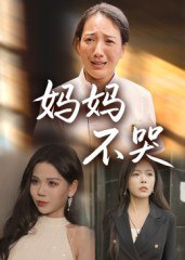 【短剧】妈妈不哭（36集全集）