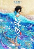 深海 (2023) 4K 高码