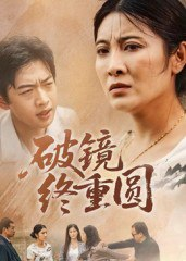 【短剧】破镜终重圆（42集全集）胡译文&东阳
