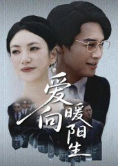 【短剧】爱向暖阳生（50集全集）鄢子纶&詹婷