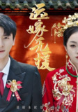 【短剧】远嫁无援&婚劫（50集全集）洛棋&王炎
