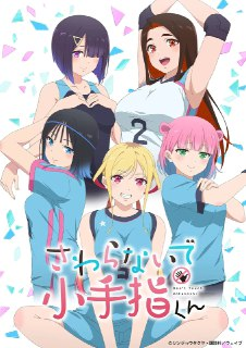 小手指君别碰我 さわらないで小手指くん (2025) [1080P] [内封简繁] [更至3集]