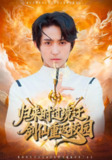 【短剧】归来时过境迁，剑仙重返校园（80集全集）侯海涛&薛琪慧