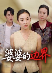 【短剧】婆婆的边界（35集全集）后会君
