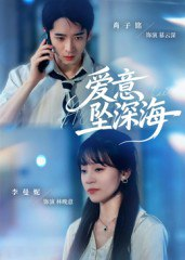 【短剧】爱意坠深海（62集全集）肖子铭&李曼妮