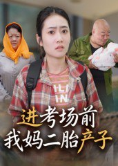 【短剧】进考场前我妈二胎产子（39集全集）马皓