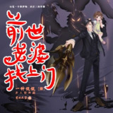 多人有声剧《前世老婆找上门》主播：一种侃侃 1218集完[百度网盘]