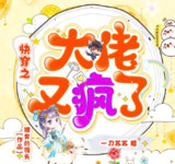 多人有声剧《快穿之大佬又疯了》主播：一刀苏苏 1160集完[百度网盘]