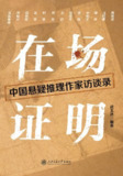 《在场证明：中国悬疑推理作家访谈录》(azw3+<strong>EP</strong>ub+mobi+pdf)[百度网盘]