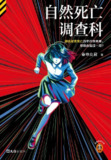 《自然死亡调查科》(azw3+<strong>EP</strong>ub+mobi+pdf)[百度网盘]