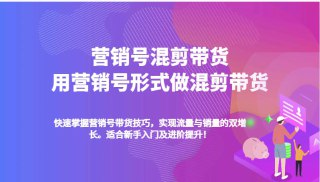 5000粉丝卖了10W单，营销号混剪带货，新手小白10分钟一条视频