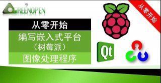 嵌入式-51CTO-从零开始的嵌入式图像处理(PI+QT+OpenCV)实战演练视频课程