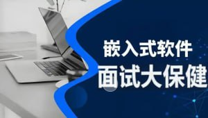 尚硅谷 - 嵌入式技术之面试大保健