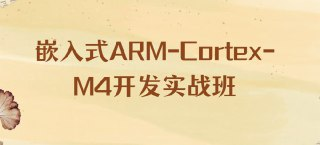 信盈达-李松-嵌入式A<strong>R</strong>M-Co<strong>R</strong>tex-M4开发实战班