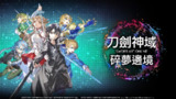 【游戏】《刀剑神域 碎梦边境》