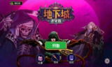 【安卓游戏】《地下城进化版 v1.1.8（免广告获取奖励）.apk》