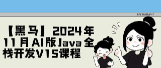 【黑马】2024年11月AI版<strong>Java</strong>全栈开发V15课程