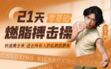 范李猿《21天<strong>零基础</strong>居家减脂搏击操》