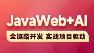 黑马-2025新版<strong>Java</strong>Web+AI【完整】