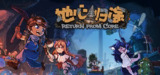 【游戏】《地心归途》