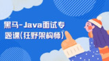 黑马-<strong>Java</strong>面试专题课(狂野架构师)