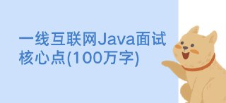 一线互联网<strong>Java</strong>面试核心点(100万字)