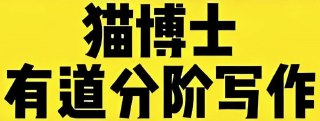 【猫博士《有道分阶写作课 (Level 1-6) 》】