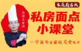 【二十套家庭面食面点教程】品诺王老师私房面点课