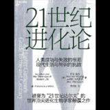 【电子书】21世纪进化论 全格式