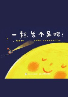 《一起发个呆吧！》(azw3+<strong>EP</strong>ub+mobi+pdf)